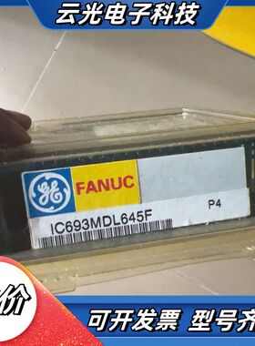 全新IC693MDL645 库存现货议价