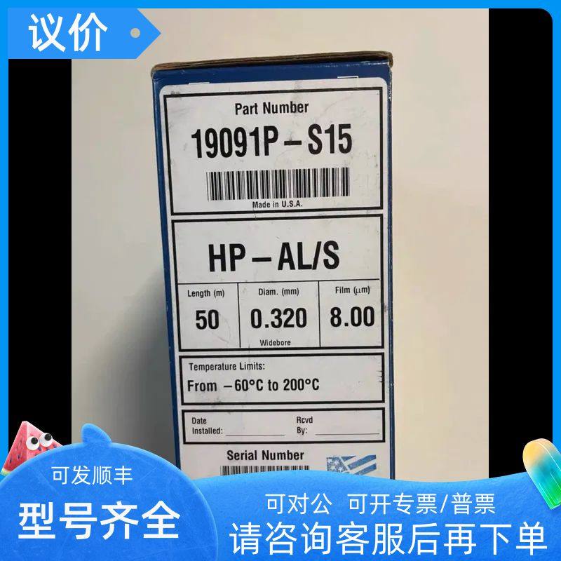安捷伦19091P-S15 HP-PLOT Al2O3 S气相色谱柱50 m 0.32mm 8μm