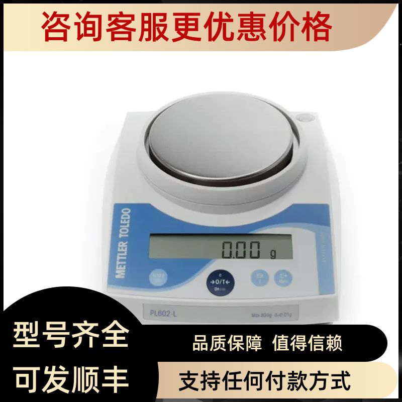 梅特勒PL202/PL402/PL602-L百分之一电子天平0.01克款PL602E