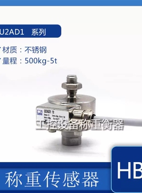 HBM称重传器U2AD1-500KG/U2AD1-1T/U2AD1-2T/U2AD1-5T