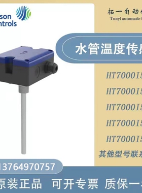 江森浸入式水管温度传器HT7000I5V1 C1  C2 V3 C3 V4 C4