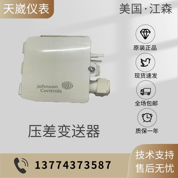 Johnson江森DP0250-R8 SDP2500-R8 SDP2500-R8-AZ气体压差变送器