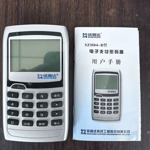 信雅达电子支付密码器SZM04-B型