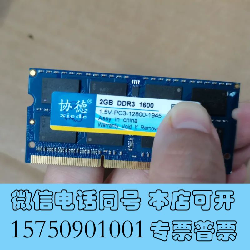 全新协德笔记本内存条 2G DDR3 1600，兼容性强，运行稳询价图片