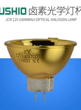 优秀 USHIO JCR12V100WBAU 激光镀膜机灯杯 红外光疼痛冶疗仪
