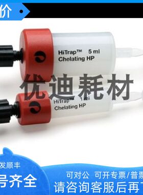 17040801 Cytiva GE Life)层析柱 HiTrap Chelating HP 5X1ML