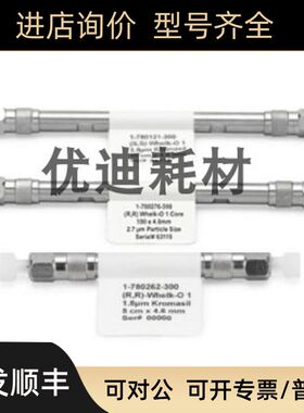 1-786101-300 REGIS （ssWhelk-O 15UM色谱柱