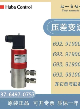 HUBA富巴692系列692.919007101/919007141液体水压差压传器