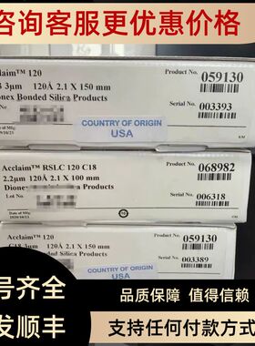 赛默飞Acclaim? C18色谱柱2.2 μm 2.1x 100 mm 号: 068982