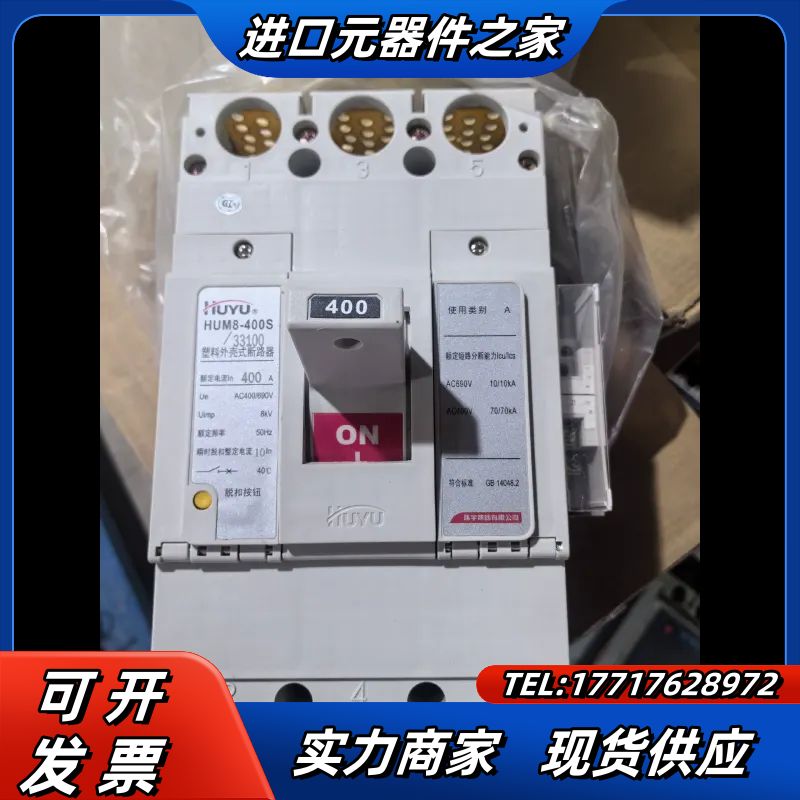 环宇塑壳断路器HUM8-400S/33100  400H议价