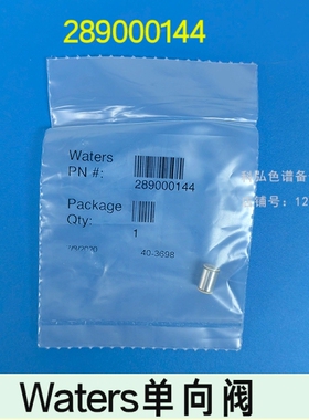 Waters沃特世液相E2695陶瓷单向阀 /  289000144