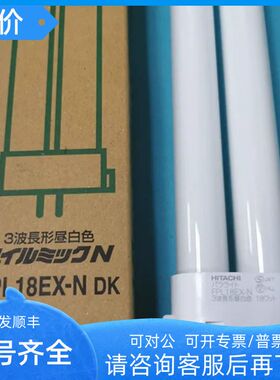 HITACHI  FPL18EX-N 三波长荧光护眼 18W暖白柔光台灯灯