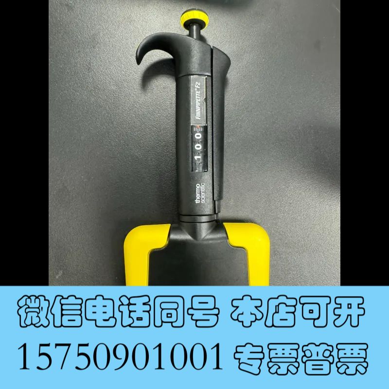 全新移液器，赛默飞，F2，8通道，100微升询价