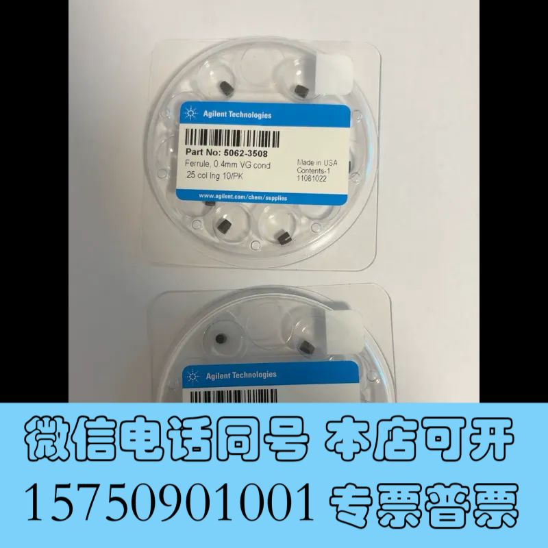 全新安捷伦气相色谱石墨密封垫，货号：5062-3508，规格：0询价