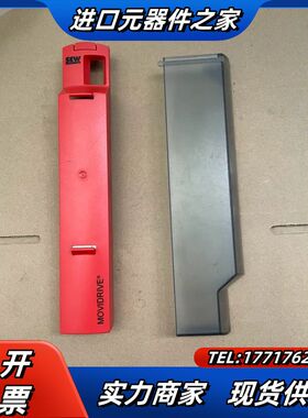 SEW MDX61B系列伺服驱动器配件 红色小盖板100，议价