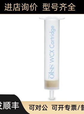 186002497 Waters沃特世 Oasis WCX 3 cc Vac Cartridge 60 mg