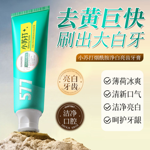 小苏打烟酰胺亮白去渍清新牙膏