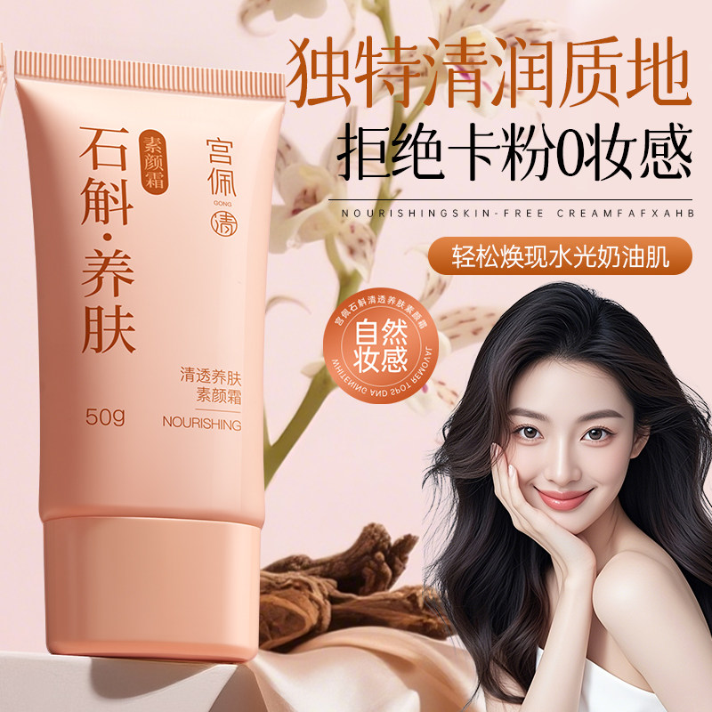 石斛养肤素颜霜脸部隔离遮瑕自然提亮肤色裸妆懒人霜官方旗舰店,孕妇装/孕产妇用品/营养,面部护理用品,淘宝优惠券,粉丝福利购,淘宝优惠卷