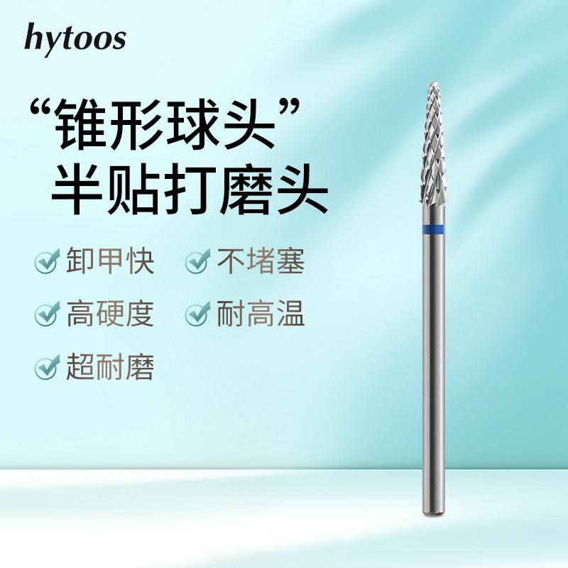 hytoos锥形钨钢打磨头美甲机专用卸甲刻磨台阶半贴家用美甲工具