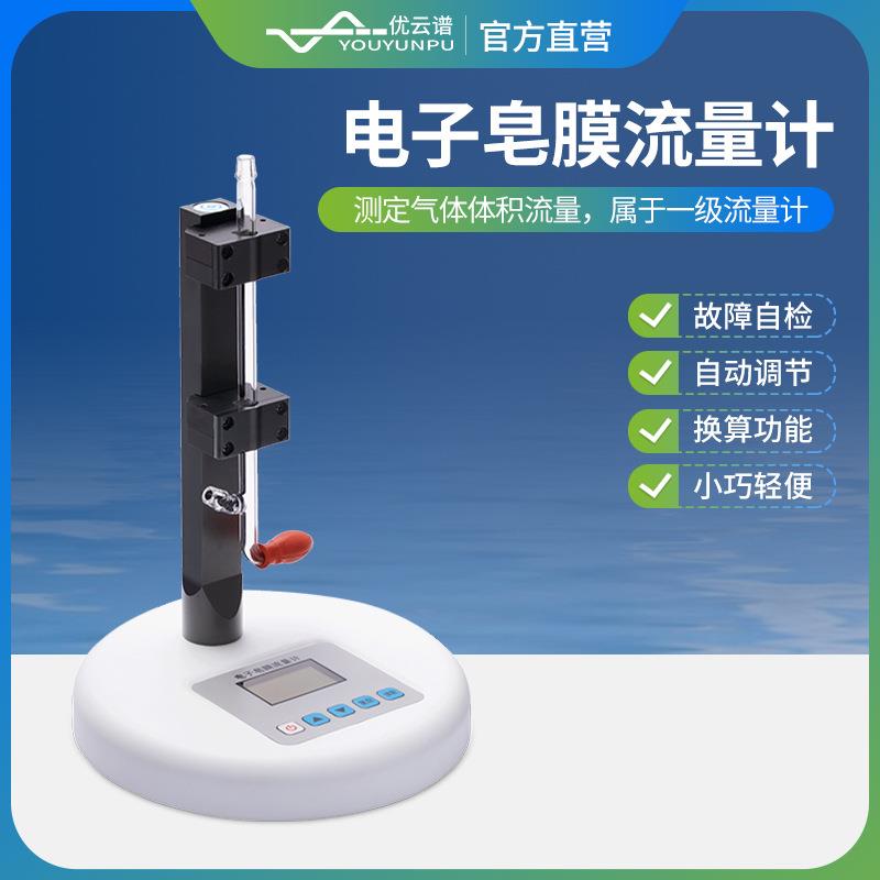 电子皂膜流量计电子智能皂膜流量计便携式皂膜流量仪多流量可选