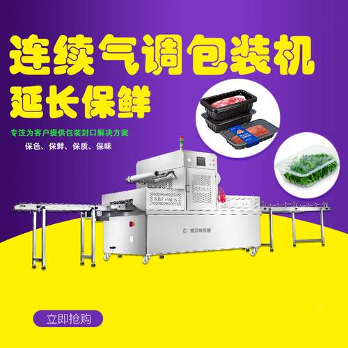 商用智能自动气包装 全自动封口机杨梅熟调食卤味机氮康贝特气包