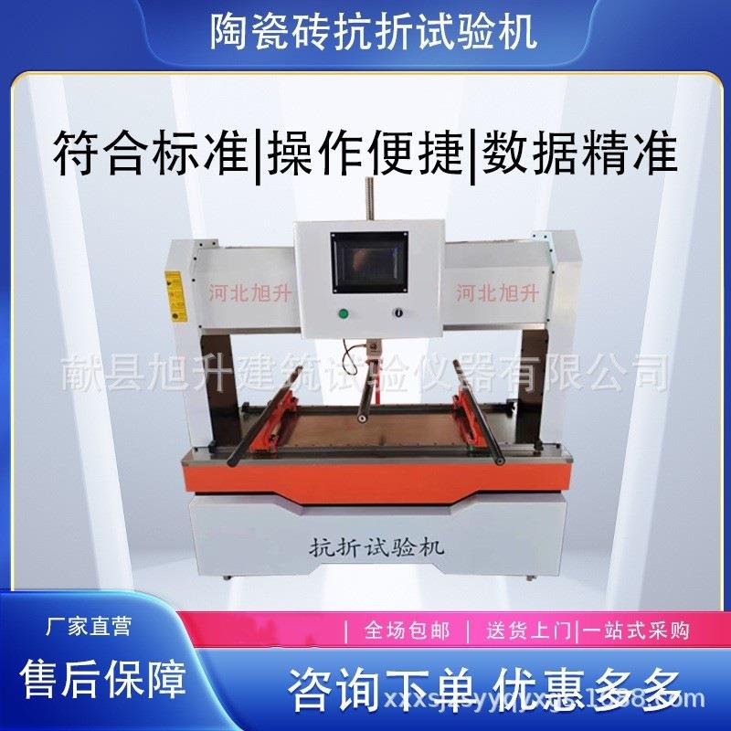 抗压强度测试仪检测仪器仪表厂家供应电脑数控陶瓷砖抗折试验机