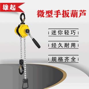 厂家供应250kg迷你手扳葫芦电力起重葫芦超小型手动倒链起重葫芦