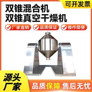 双锥混合机混料机粉体金属粉末食品颗粒不锈钢双锥回转真空干燥机