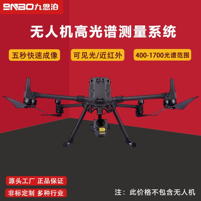 成像高光谱相机无人机高光谱测量系统快速成像近红外多光谱成像仪