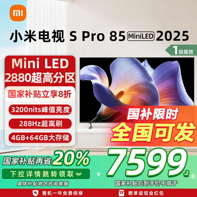 小米S Pro MiniLED 85英寸2880级分区高刷平板电视机以旧换新补贴