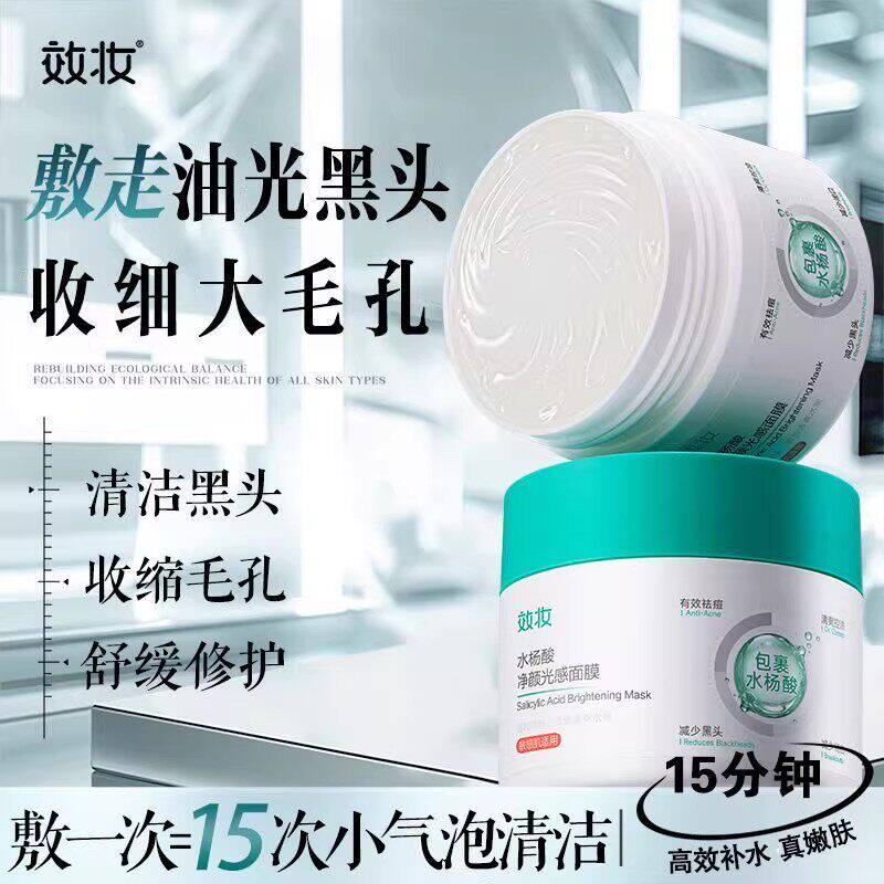 光感面膜细腻毛孔去黑头去闭口