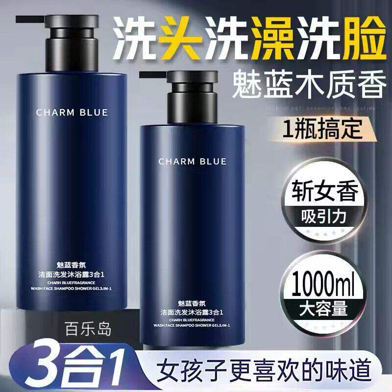 魅力香水沐浴露男士蔚蓝洗头洗澡洗脸三合一洗发水洗面奶二合一