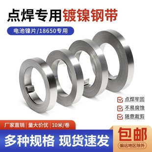 电池点焊钢带镍钢带点焊镀镍带18650锂电池连接片镀镍片SPCC10米