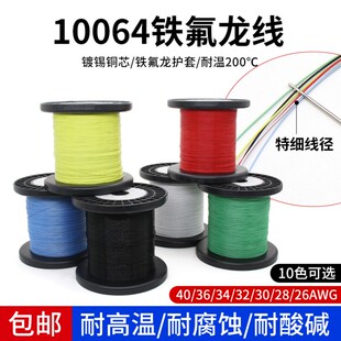 特细10064铁氟龙镀锡线电子线40 36 34 32 30 28 26AWG超细高温线