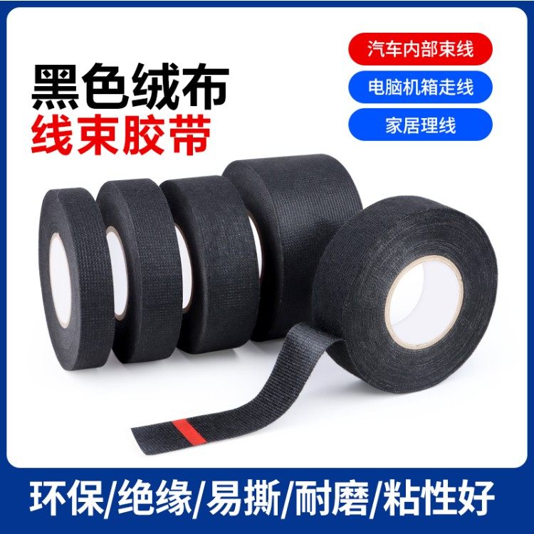 绒布胶带耐高温电工线束胶布汽车发动机舱隔音线路屏蔽绝缘胶带
