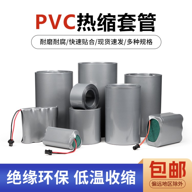 PVC热缩管锂电池热缩膜18650封装绝缘保护套管宽17~300mm银灰色