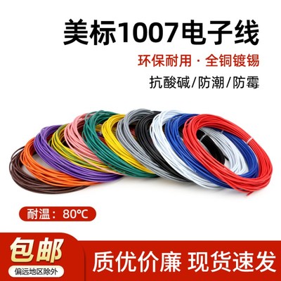 美标1007电子线16 18 20 24 26 28 30awg镀锡led电子线单芯多股线