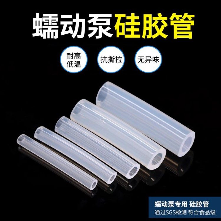 蠕动泵硅胶管食品级软管耐高温抗撕耐磨透明塑料水管蠕动泵管子