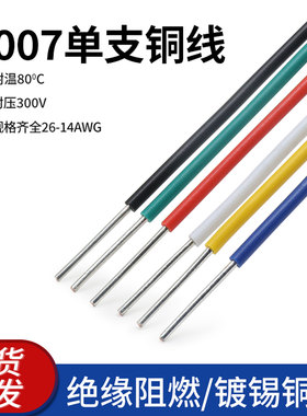 美标1007单芯线14 18 20 24 26AWG电路板焊接连接线单股电子线