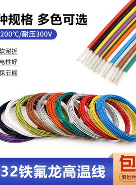1332铁氟龙高温线30 28 26 24 20 18-10AWG电子线镀锡铜导线