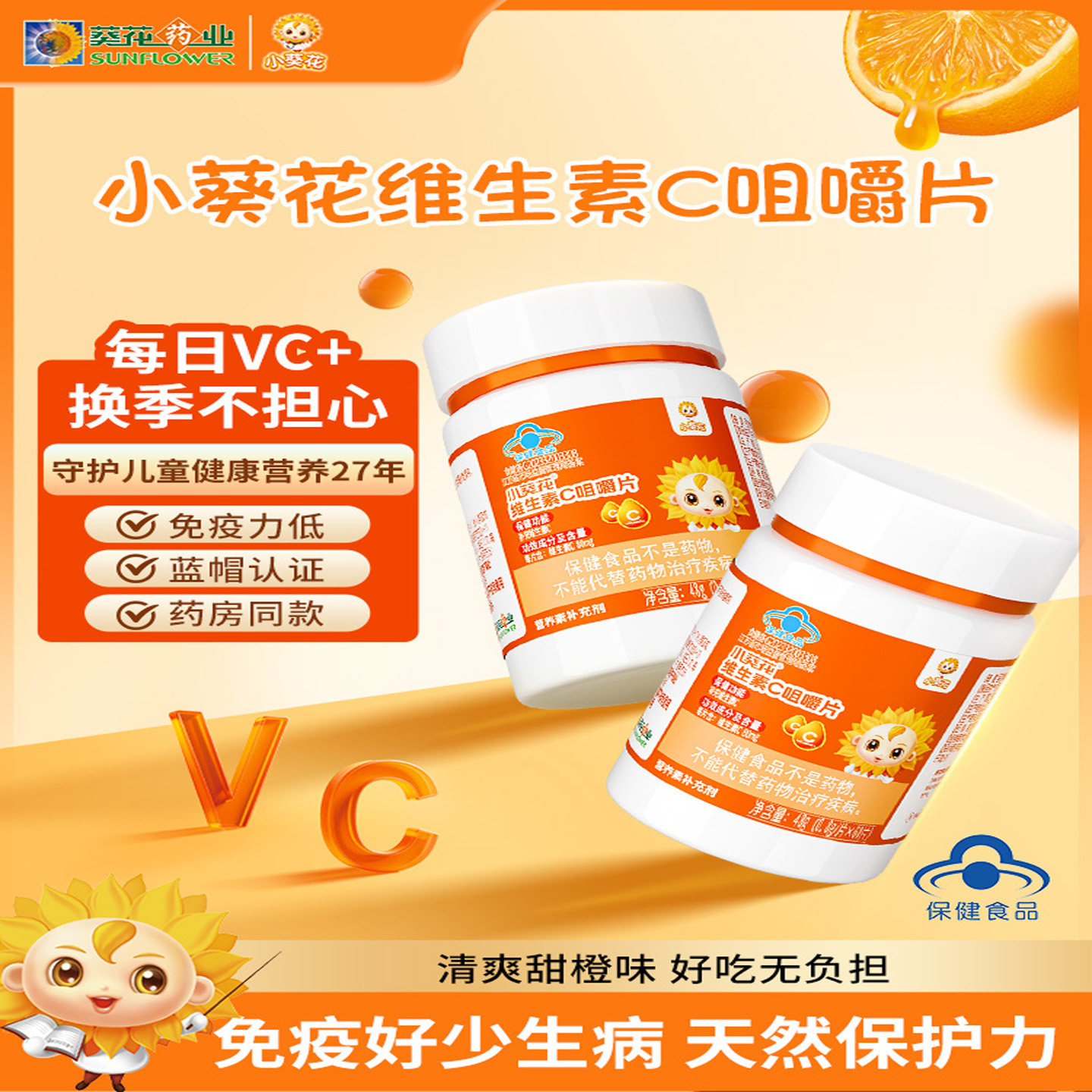 小葵花儿童维生素c正品维c咀嚼片vc非泡腾片成人孕妇官方旗舰正品