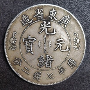 银光绪元宝北洋i造34年银元库平七钱二分古董收藏大清龙老大洋