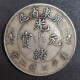 银光绪元 宝北洋i造34年银元 库平七钱二分古董收藏大清龙老大洋