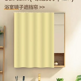 纯色梳妆台镜子遮挡帘免打孔卫生间柜子防水防尘布帘衣柜遮丑帘子