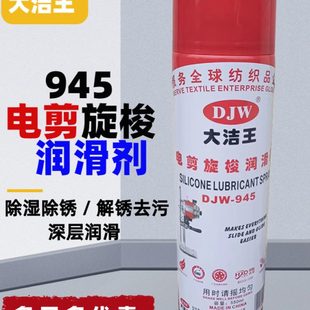 包邮 大洁王DJW945电剪旋梭润滑剂门锁家电电动车工具防锈润滑剂