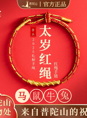 普陀山官方2026本命年红色手绳太岁手链女编织属马平安护身符礼物