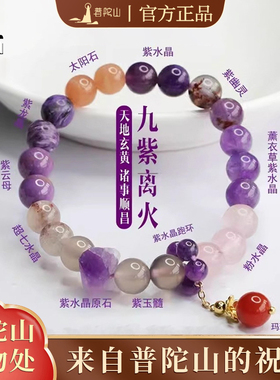 【普陀山正品】九紫离火手串
