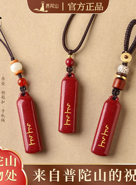 【普陀山正品】朱砂上上签挂件