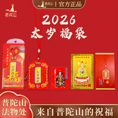普陀山2026太岁锦囊生肖马鼠牛兔本命年福袋文哲大将军平安护身符