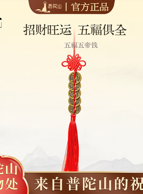 【普陀山正品】五帝钱挂件